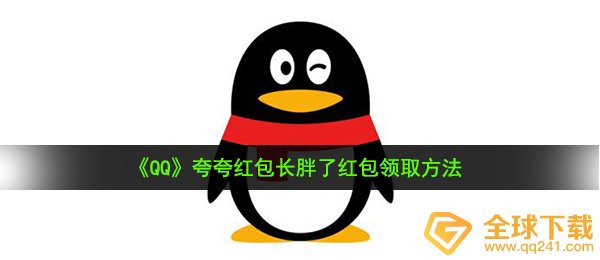 《QQ》夸夸红包长胖了红包领取方法