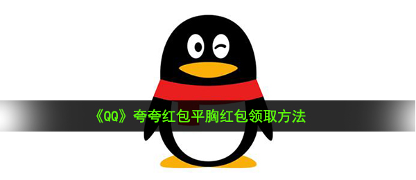 《QQ》夸夸红包平胸红包领取方法
