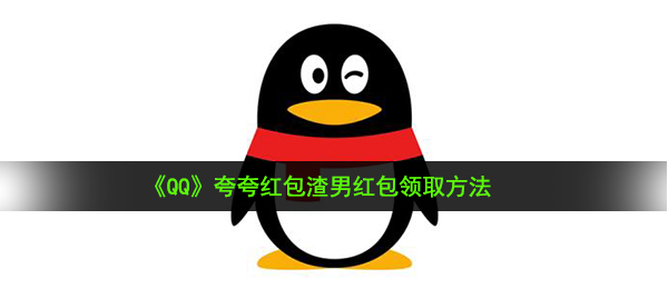 《QQ》夸夸红包渣男红包领取方法