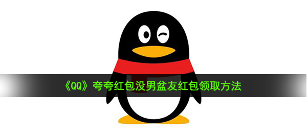 《QQ》夸夸红包没男盆友红包领取方法