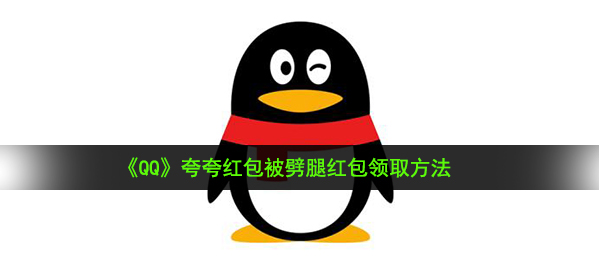 《QQ》夸夸红包被劈腿红包领取方法