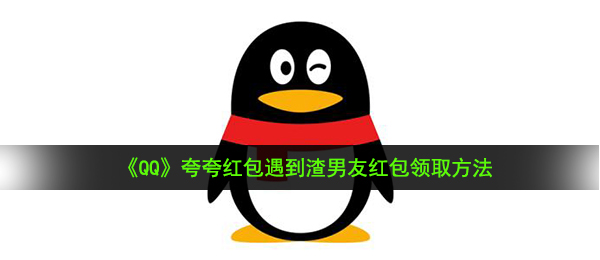 《QQ》夸夸红包遇到渣男友红包领取方法