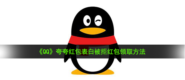 《QQ》夸夸红包表白被拒红包领取方法