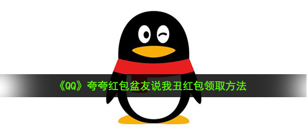 《QQ》夸夸红包盆友说我丑红包领取方法