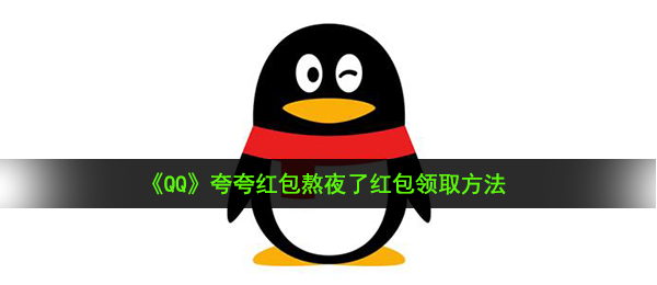 《QQ》夸夸红包熬夜了红包领取方法