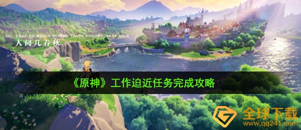 《原神》工作迫近任务完成攻略