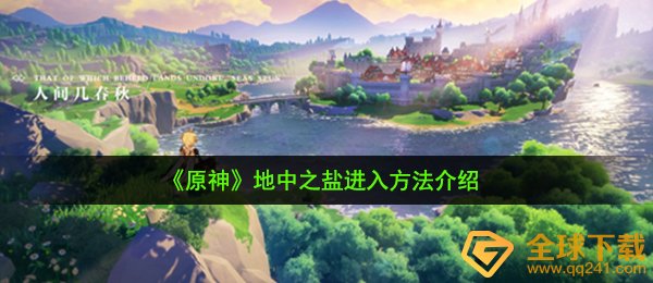 《原神》地中之盐进入方法介绍