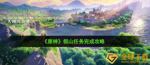 《原神》假山任务完成攻略