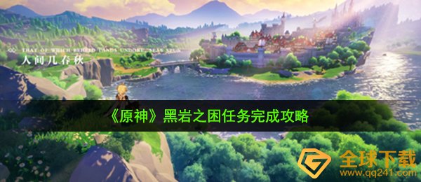 《原神》黑岩之困任务完成攻略