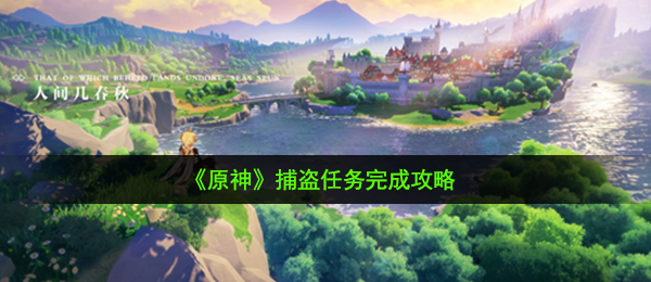 《原神》捕盗任务完成攻略