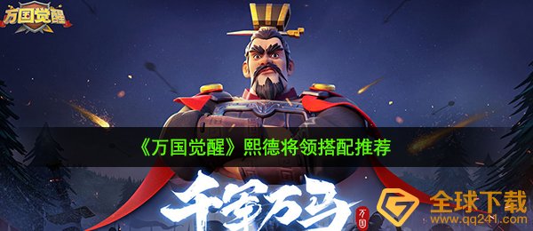 《万国觉醒》熙德将领搭配推荐