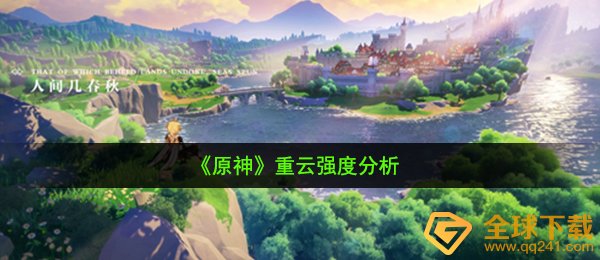 《原神》重云强度分析