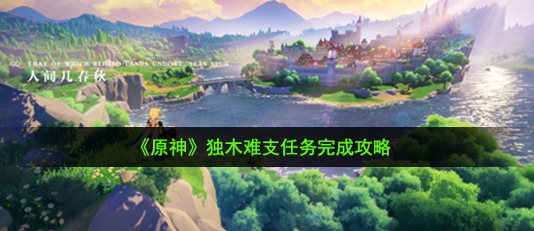 《原神》独木难支任务完成攻略