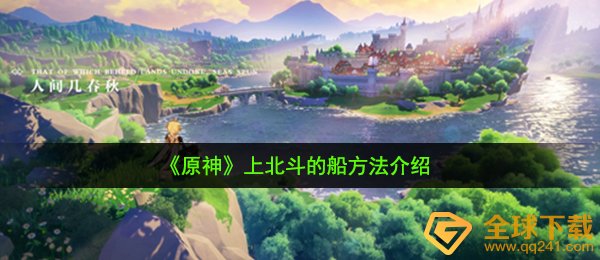 《原神》上北斗的船方法介绍