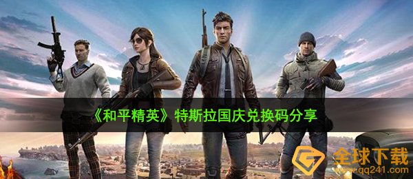 《和平精英》特斯拉国庆兑换码分享