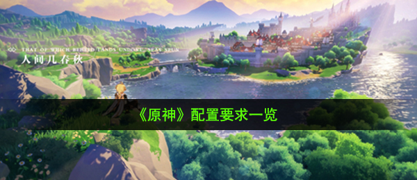 《原神》配置要求一览