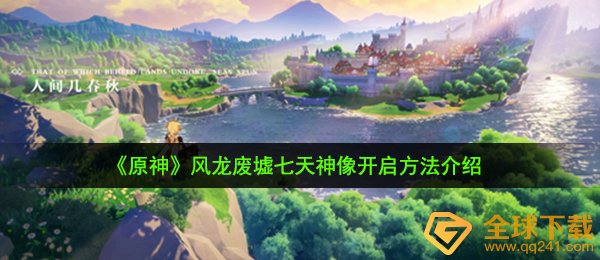 《原神》风龙废墟七天神像开启方法介绍