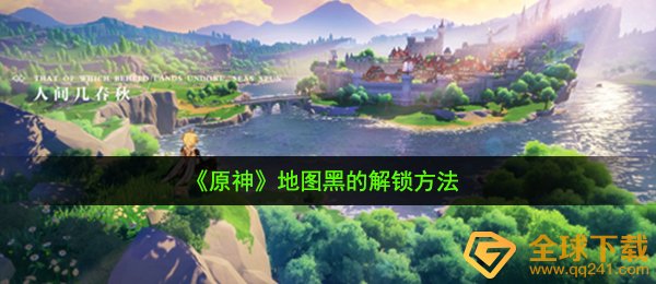 《原神》地图黑的解锁方法