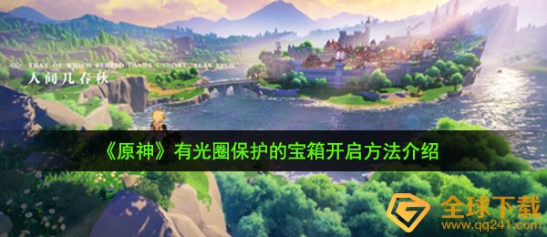《原神》有光圈保护的宝箱开启方法介绍