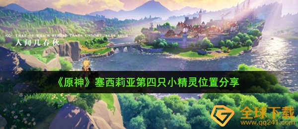 《原神》塞西莉亚第四只小精灵位置分享