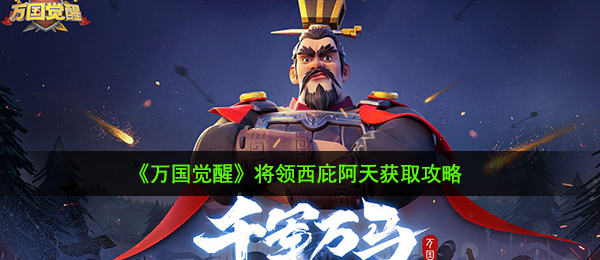 《万国觉醒》将领西庇阿天获取攻略