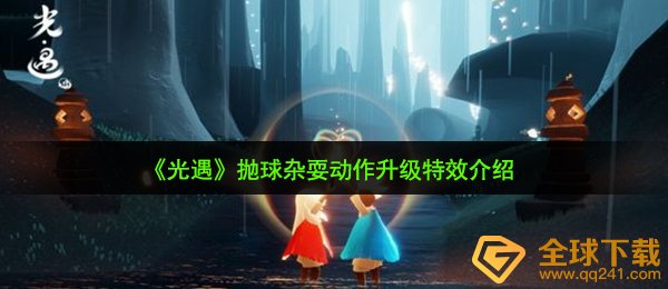 《光遇》抛球杂耍动作升级特效介绍
