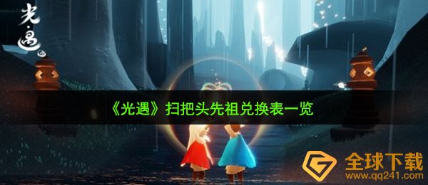 《光遇》扫把头先祖兑换表一览