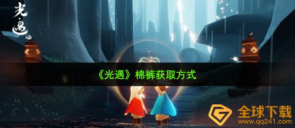 《光遇》棉裤获取方式