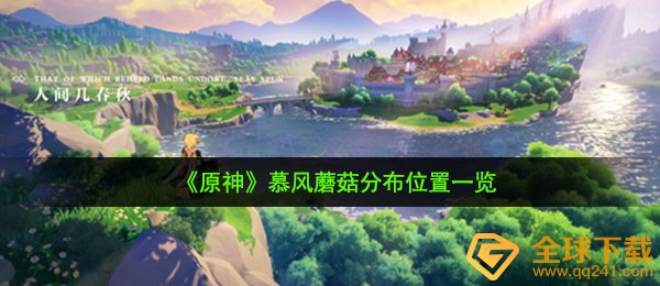 《原神》慕风蘑菇分布位置一览