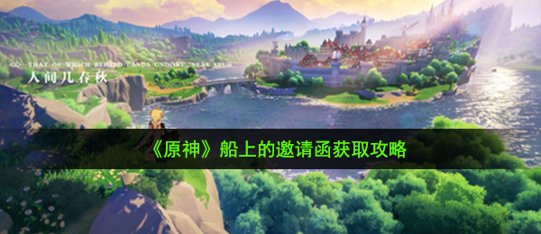 《原神》船上的邀请函获取攻略