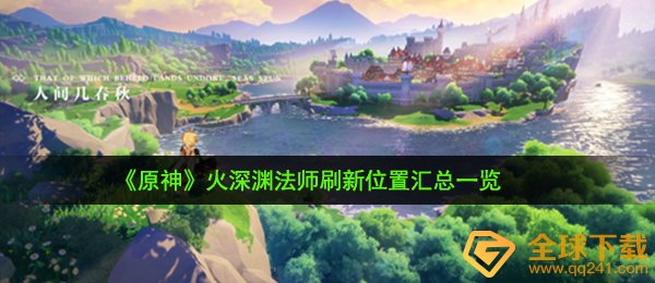 《原神》火深渊法师刷新位置汇总一览