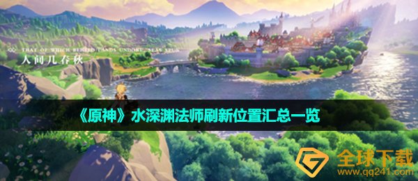 《原神》水深渊法师刷新位置汇总一览