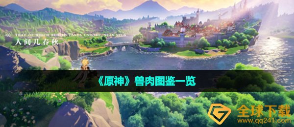 《原神》兽肉图鉴一览