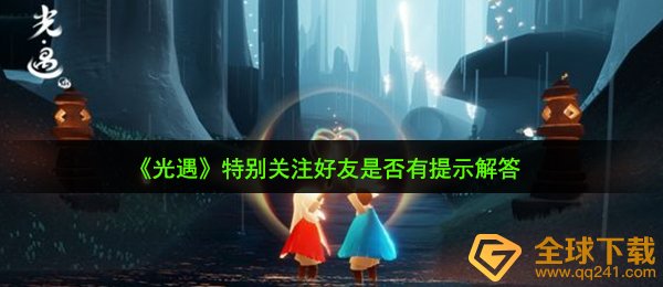 《光遇》特别关注好友是否有提示解答