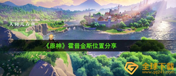 《原神》霍普金斯位置分享