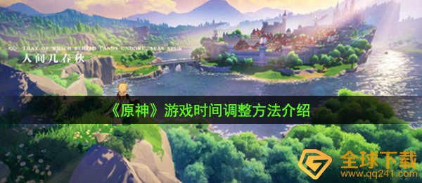 《原神》游戏时间调整方法介绍