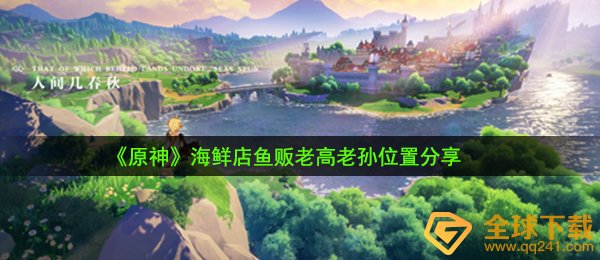 《原神》海鲜店鱼贩老高老孙位置分享