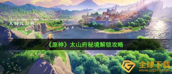 《原神》太山府秘境解锁攻略