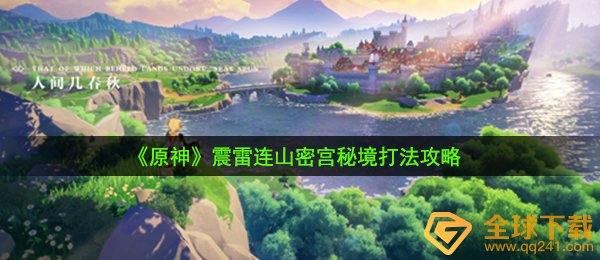 《原神》震雷连山密宫秘境打法攻略