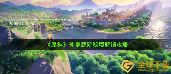 《原神》仲夏庭院秘境解锁攻略