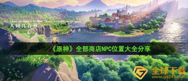 《原神》全部商店NPC位置大全分享