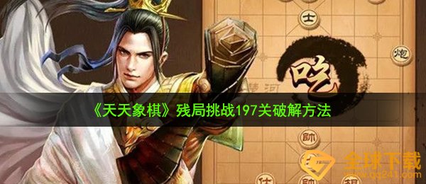 《天天象棋》残局挑战197关破解方法