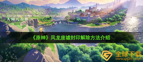 《原神》风龙废墟封印解除方法介绍