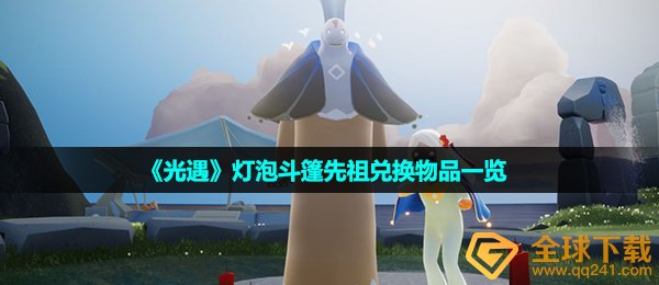 《光遇》灯泡斗篷先祖兑换物品一览