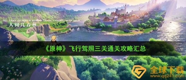 《原神》飞行驾照三关通关攻略汇总