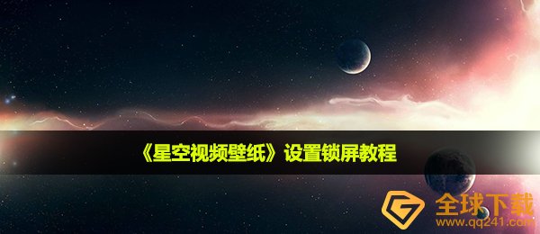 《星空视频壁纸》设置锁屏教程