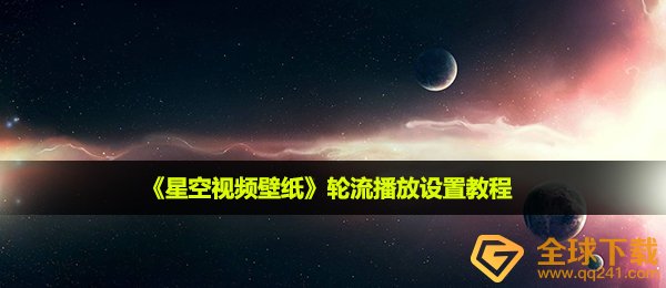 《星空视频壁纸》轮流播放设置教程