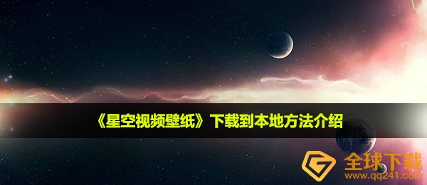 《星空视频壁纸》下载到本地方法介绍