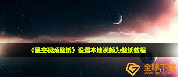《星空视频壁纸》设置本地视频为壁纸教程