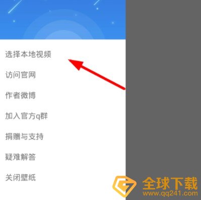 《星空视频壁纸》设置本地视频为壁纸教程